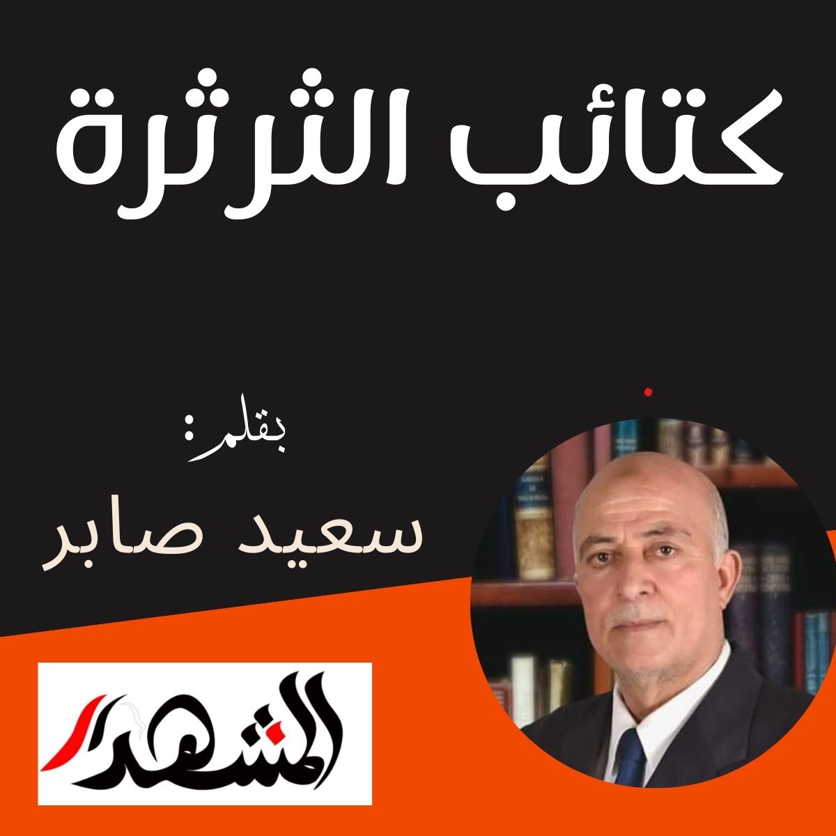 كتائب الثرثرة