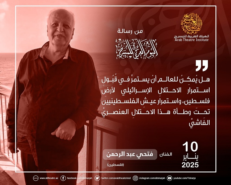 في رسالته لليومِ العربي للمسرح | فتحي عبد الرحمن: لا نملِكُ القُدْرة على خِيانَةِ إنسانيتنا

