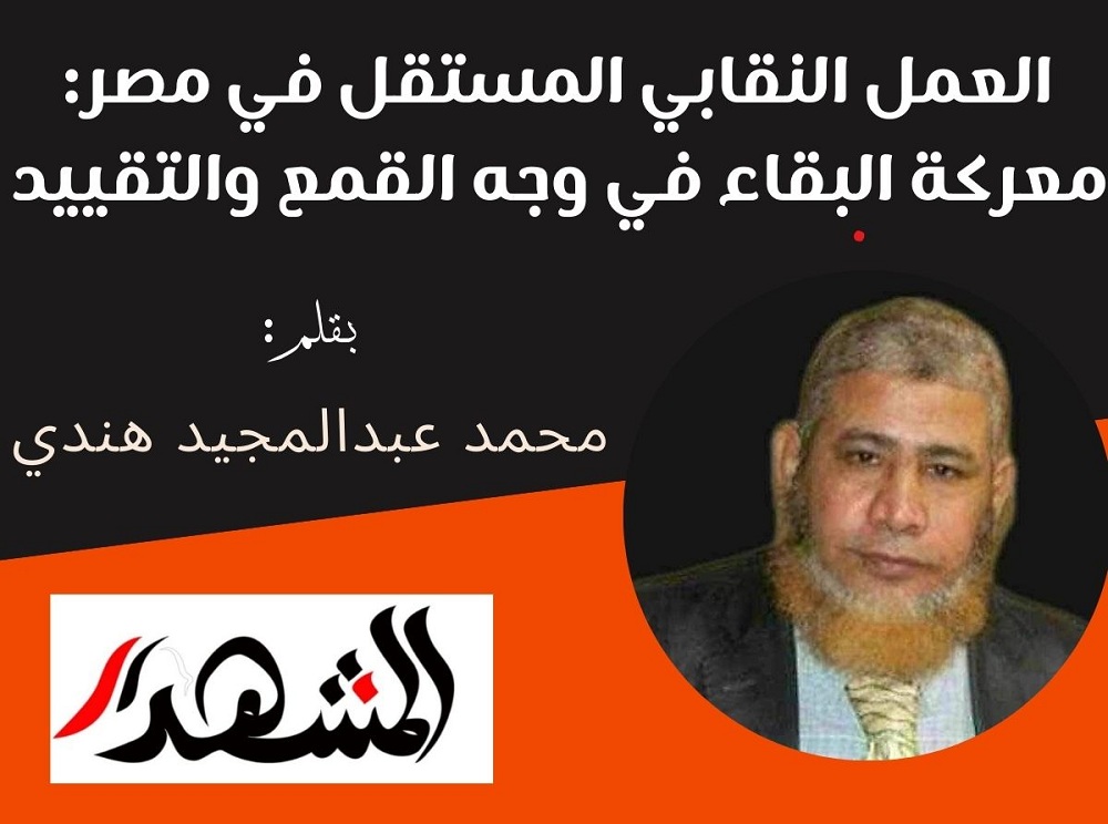العمل النقابي المستقل في مصر: معركة البقاء في وجه القمع والتقييد

