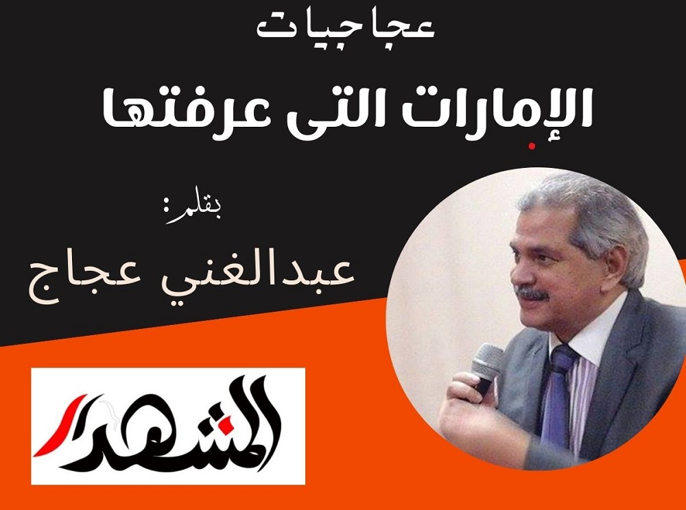 عجاجيات | الإمارات التى عرفتها 
