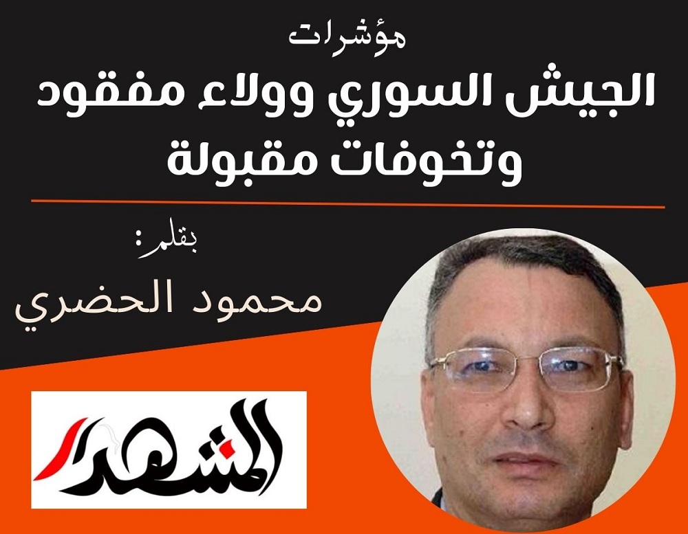 مؤشرات | الجيش السوري وولاء مفقود وتخوفات مقبولة