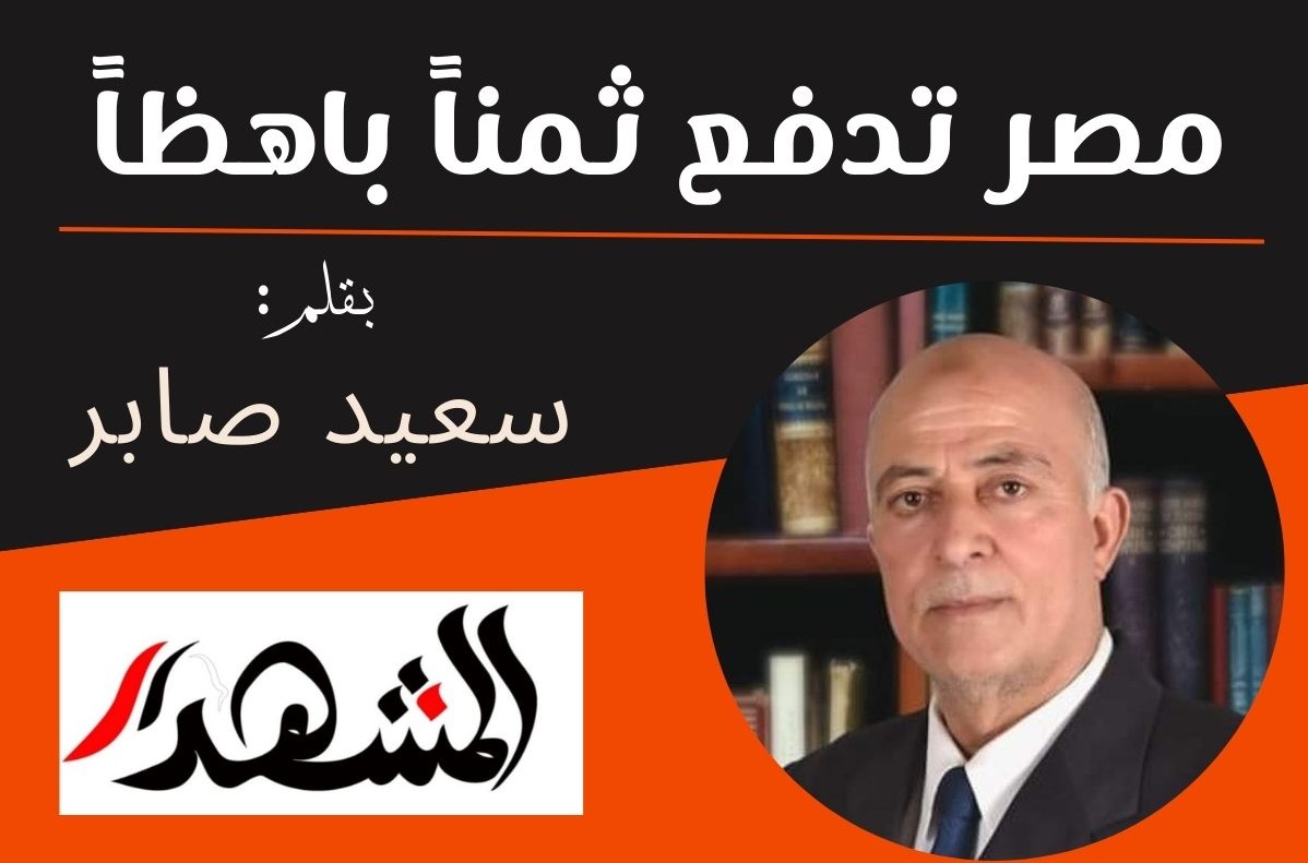 مصر تدفع ثمناً باهظاً