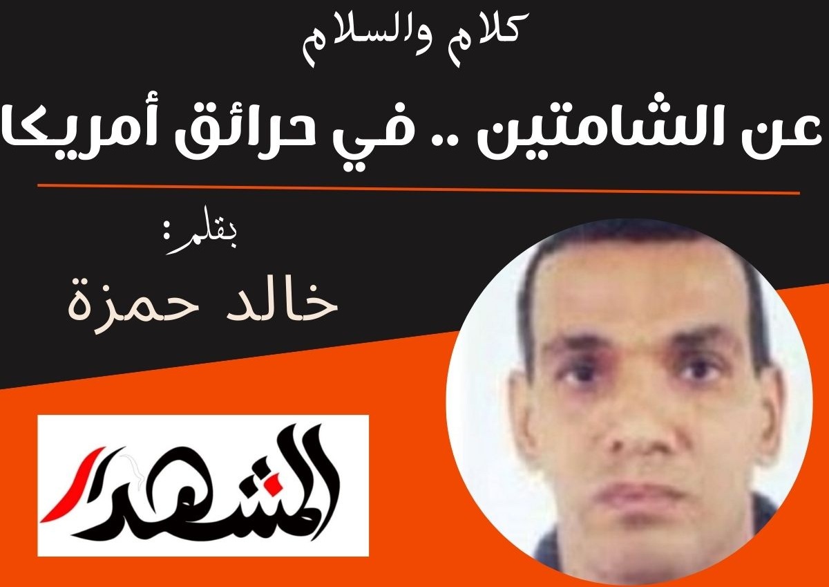 كلام والسلام | عن الشامتين .. في حرائق أمريكا