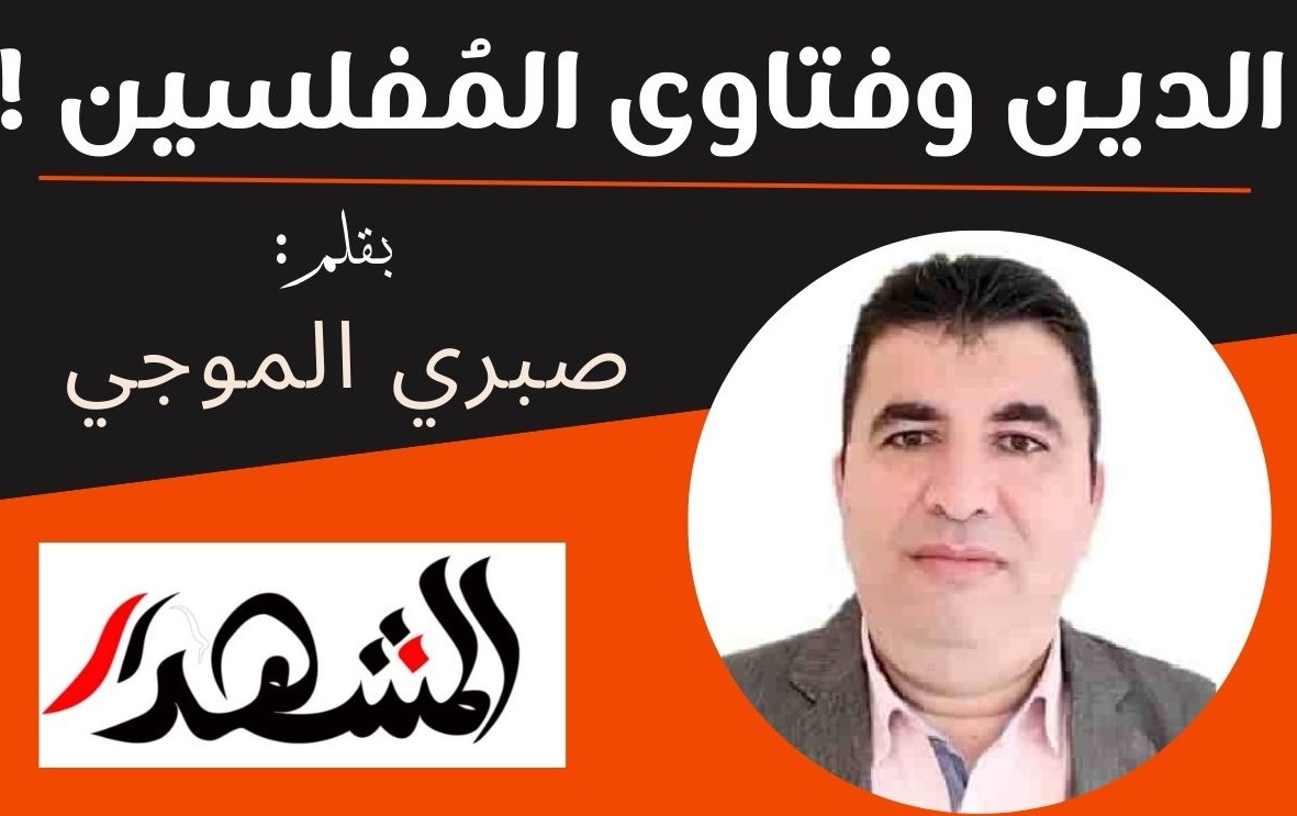 الدين وفتاوى المُفلسين !

