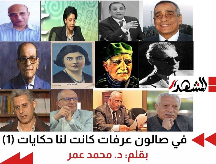 في صالون عرفات كانت لنا حكايات (1)