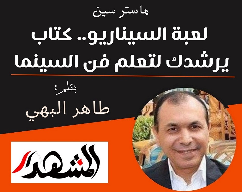 ماستر سين | لعبة السيناريو.. كتاب يرشدك لتعلم فن السينما

