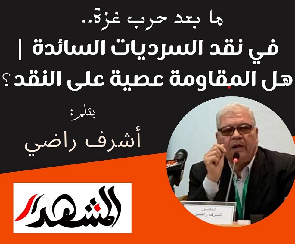 ما بعد حرب غزة.. في نقد السرديات السائدة | هل المقاومة عصية على النقد؟
