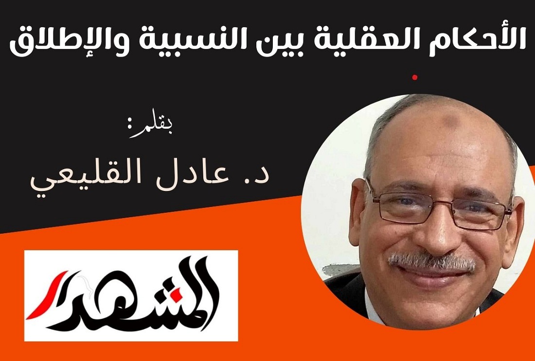 الأحكام العقلية بين النسبية والإطلاق

