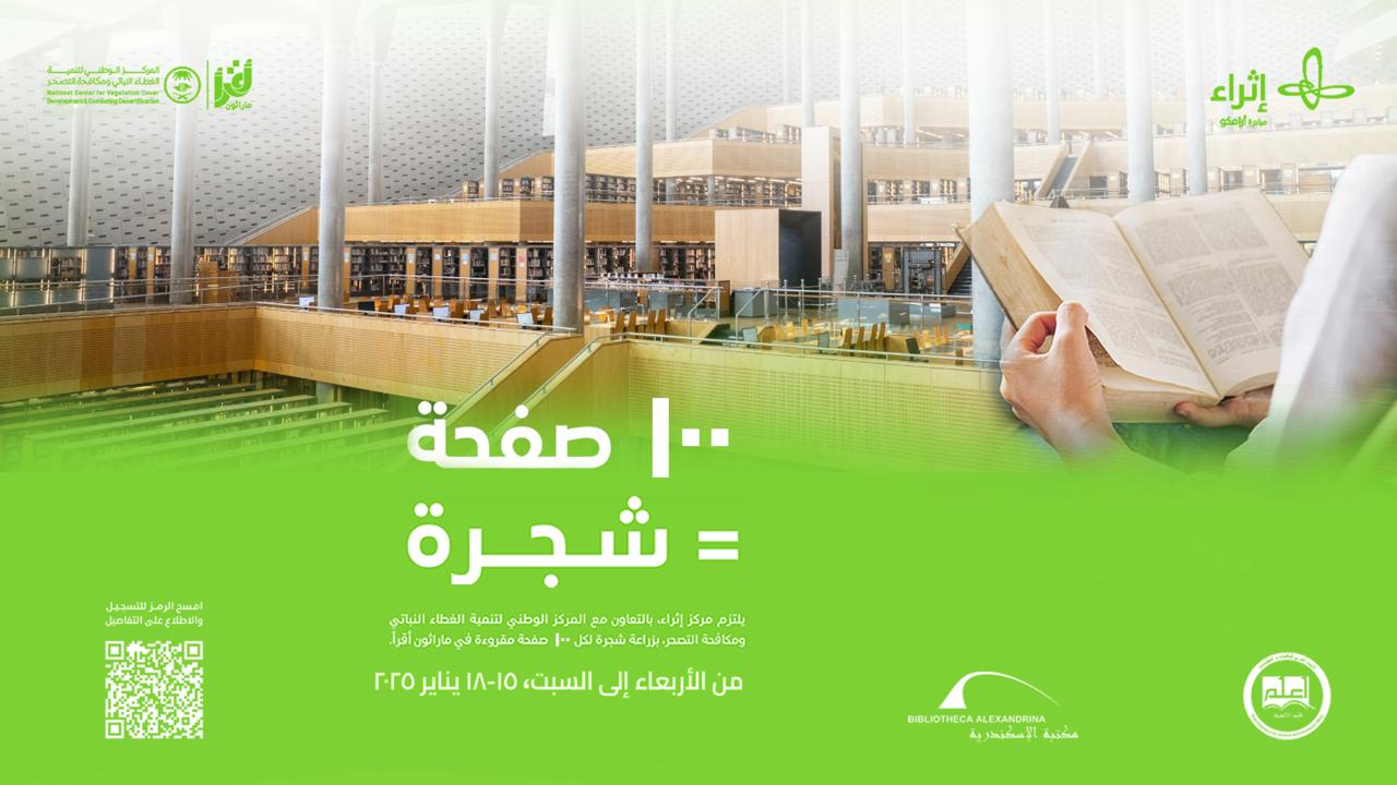 مكتبة الإسكندرية تشارك بالنسخة الرابعة 