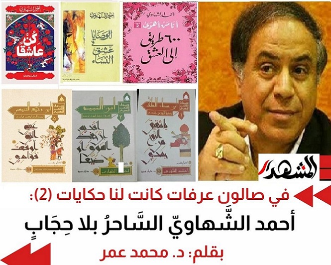 في صالون عرفات كانت لنا حكايات (2): أحمد الشَّهاويّ السَّاحرُ بلا حِجَابٍ

