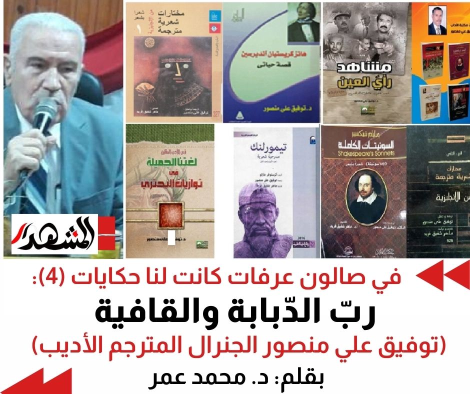 في صالون عرفات كانت لنا حكايات (4): ربّ الدّبابة والقافية (توفيق علي منصور الجنرال المترجم الأديب)