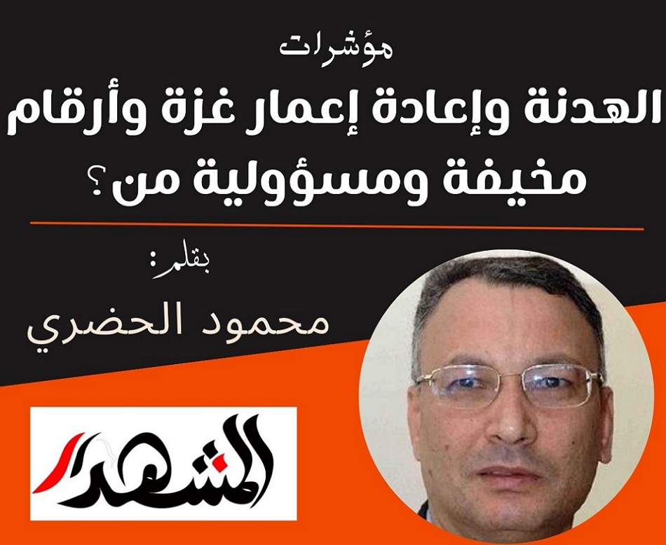 مؤشرات | الهدنة وإعادة إعمار غزة وأرقام مخيفة ومسؤولية من؟