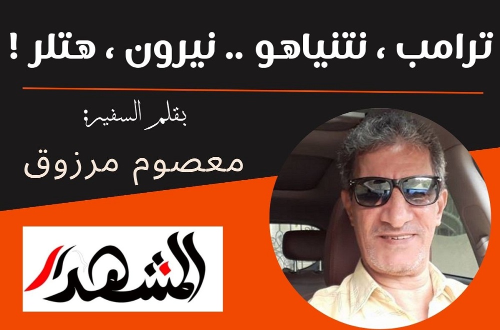 ترامب ، نتنياهو .. نيرون ، هتلر !