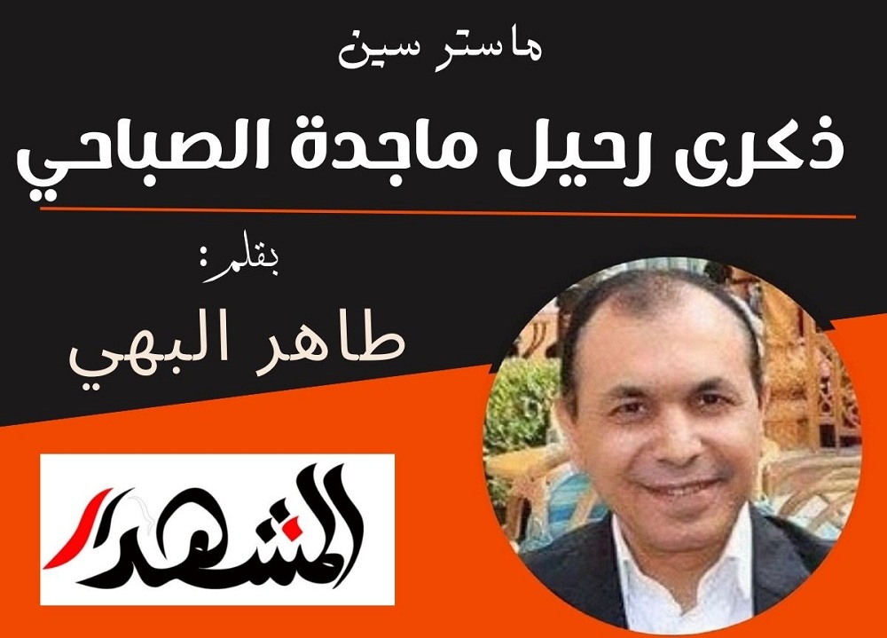 ماستر سين | ذكرى رحيل ماجدة الصباحي