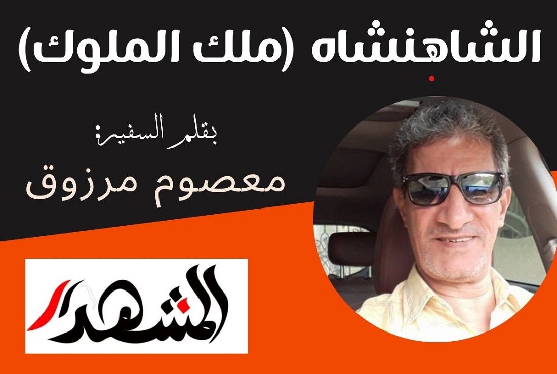 الشاهنشاه (ملك الملوك)
