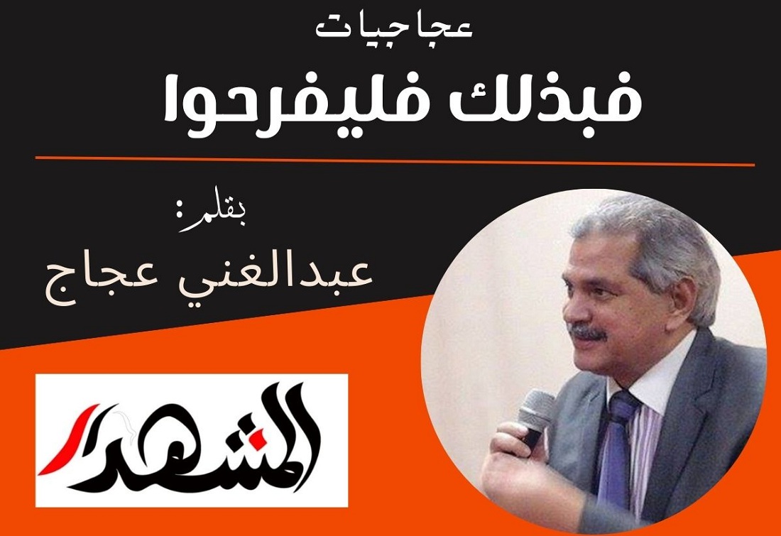 عجاجيات | فبذلك فليفرحوا 