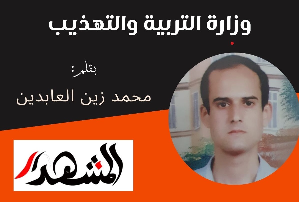 وزارة التربية والتهذيب

