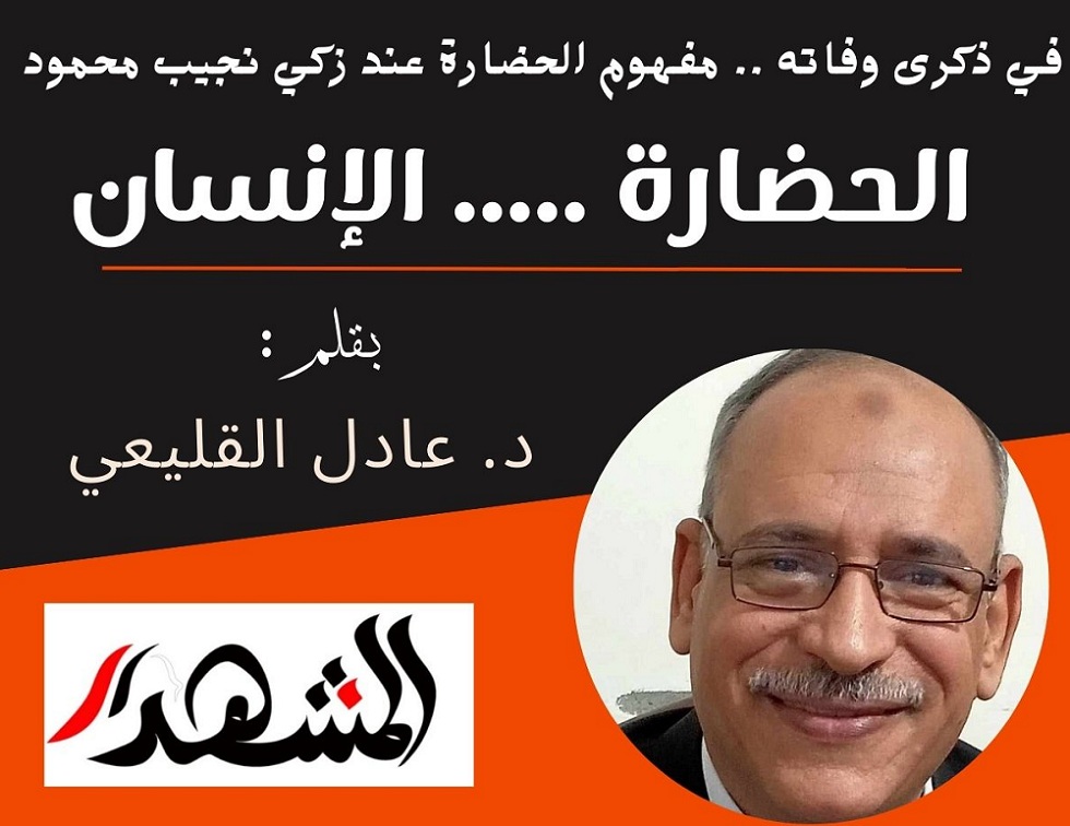 في ذكرى وفاته .. مفهوم الحضارة عند زكي نجيب محمود | الحضارة..... الإنسان