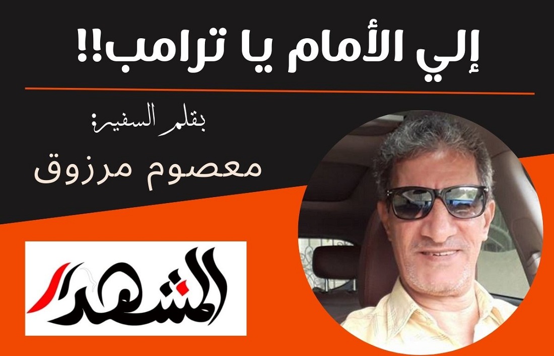 إلي الأمام يا ترامب !!!

