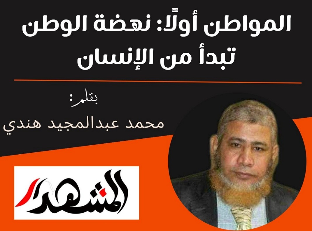 المواطن أولًا: نهضة الوطن تبدأ من الإنسان

