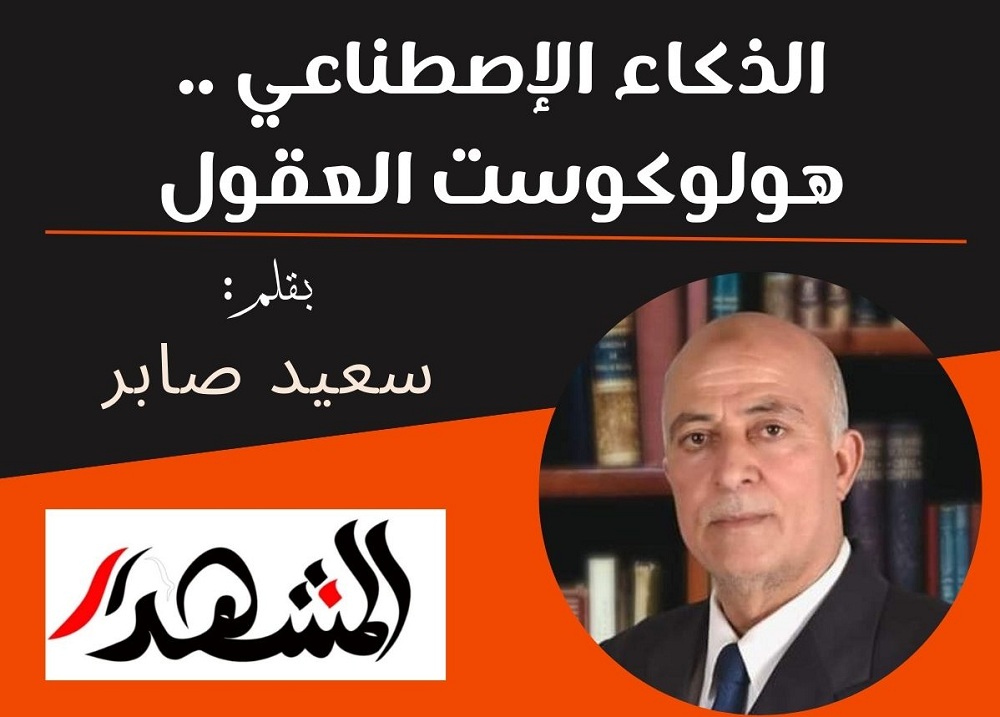 الذكاء الإصطناعي .. هولوكوست العقول

