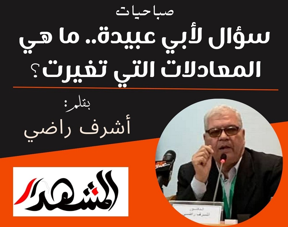 صباحيات | سؤال لأبي عبيدة.. ما هي المعادلات التي تغيرت؟
