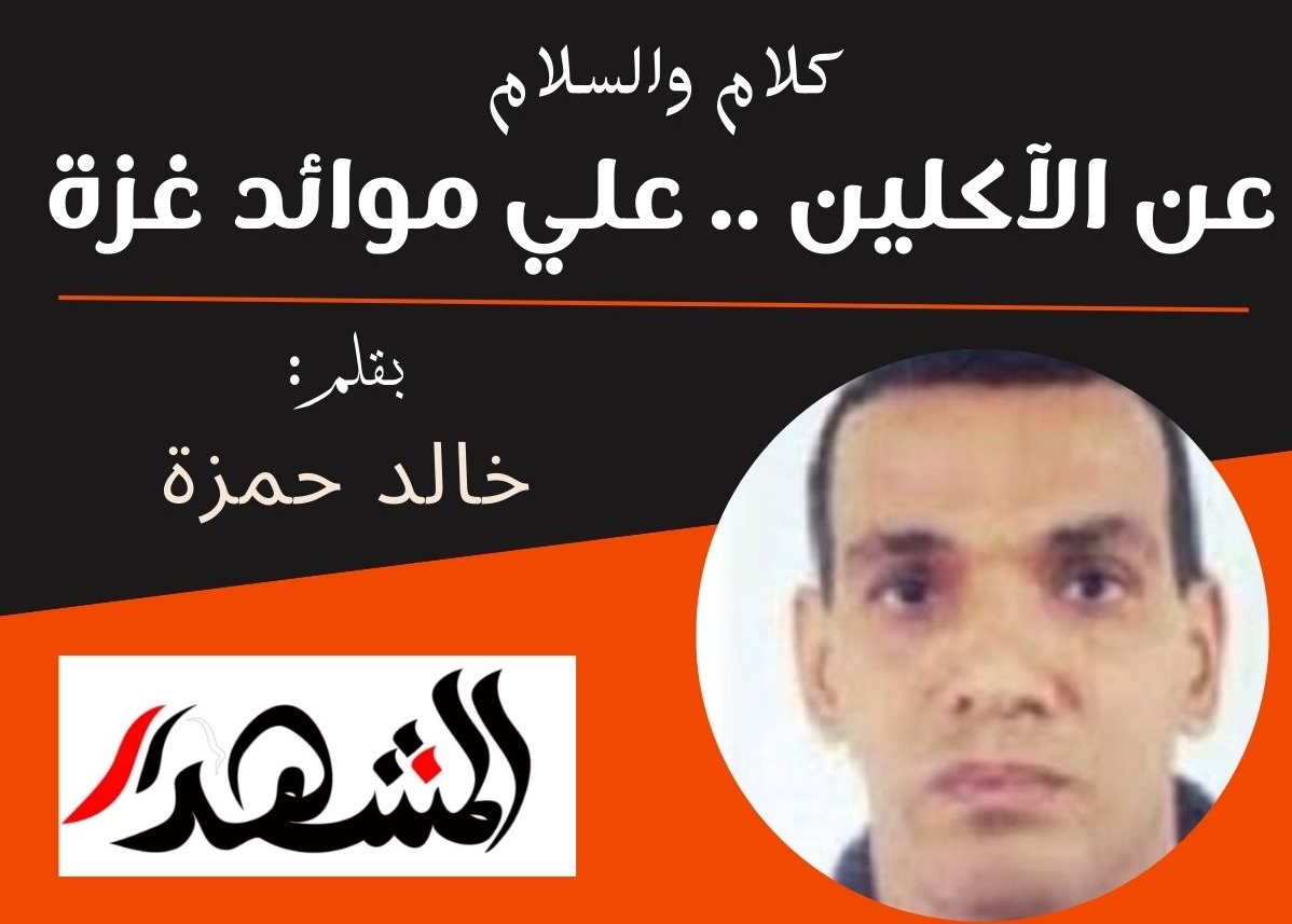 كلام والسلام | عن الٱكلين .. علي موائد غزة 