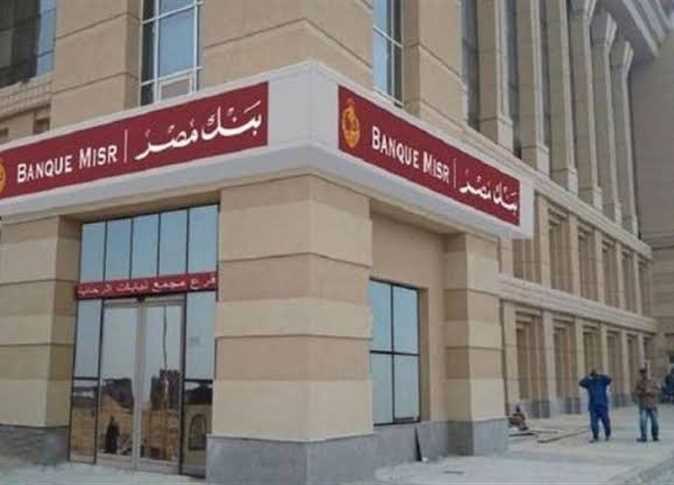 بنك مصر يوقع عقدا بـ 300 مليون جنيه مع جهاز تنمية المشروعات المتوسطة والصغيرة ومتناهية الصغر
