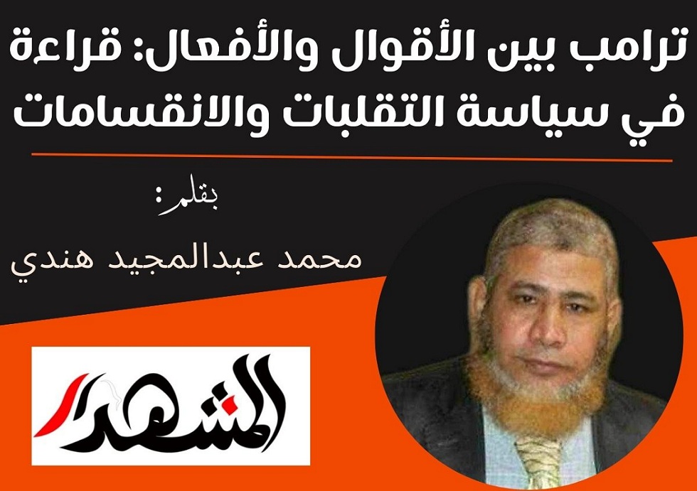 ترامب بين الأقوال والأفعال: قراءة في سياسة التقلبات والانقسامات

