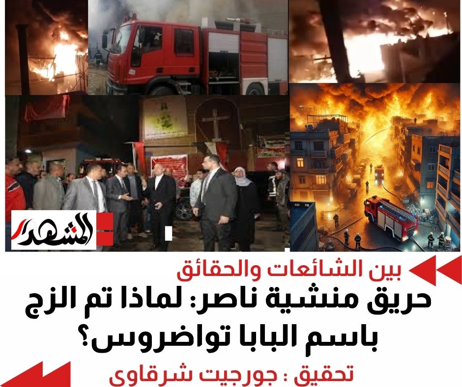 حريق منشية ناصر: بين الشائعات والحقائق.. لماذا تم الزج باسم البابا تواضروس؟

