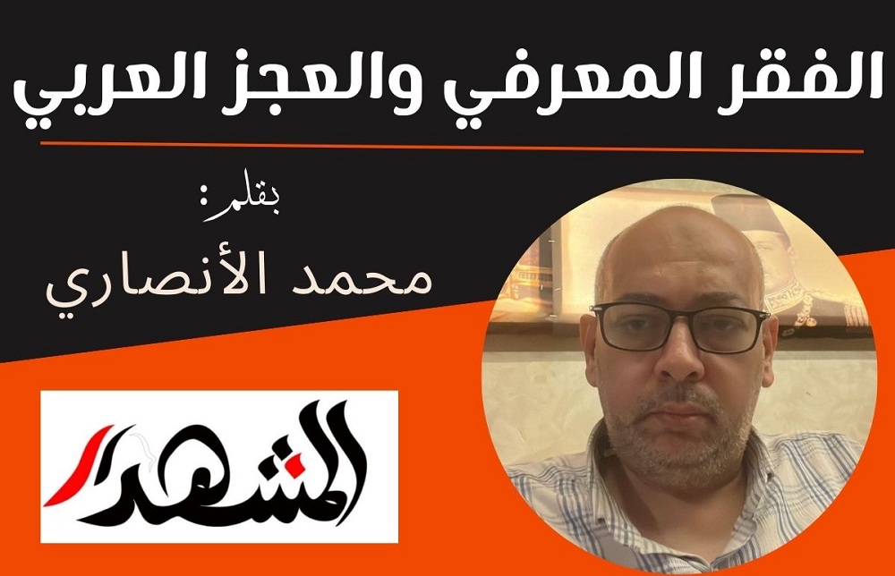 الفقر المعرفي والعجز العربي

