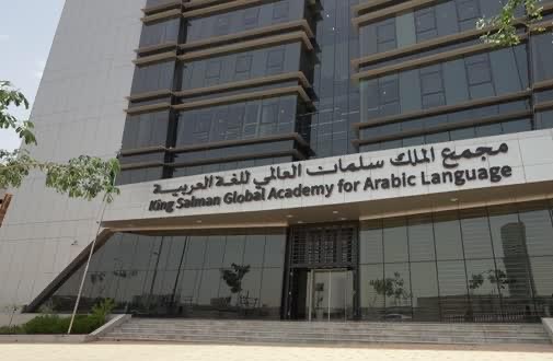مجمع الملك سلمان العالمي للُّغة العربيَّة يُطلق مشروع منظومة السِّياسات اللُّغويَّة في الدُّول العربيَّة