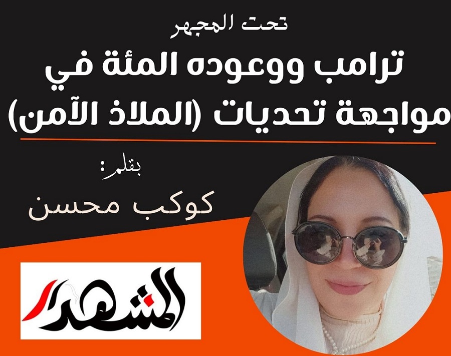 تحت المجهر | ترامب ووعوده المئة في مواجهة تحديات (الملاذ الآمن)