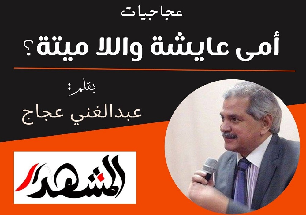 عجاجيات | أمى عايشة واللا ميتة؟