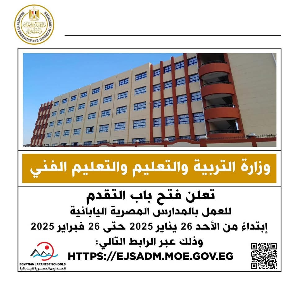 وزارة التعليم تعلن فتح باب التقدم للعمل بالمدارس المصرية اليابانية ابتداء من غد 

