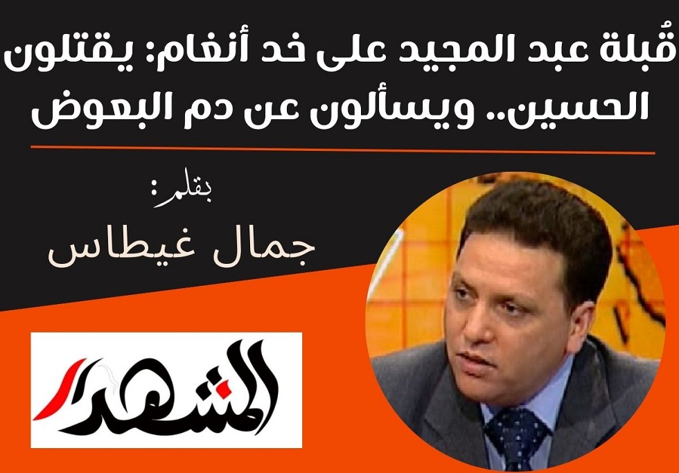 قُبلة عبد المجيد على خد أنغام: يقتلون الحسين.. ويسألون عن دم البعوض