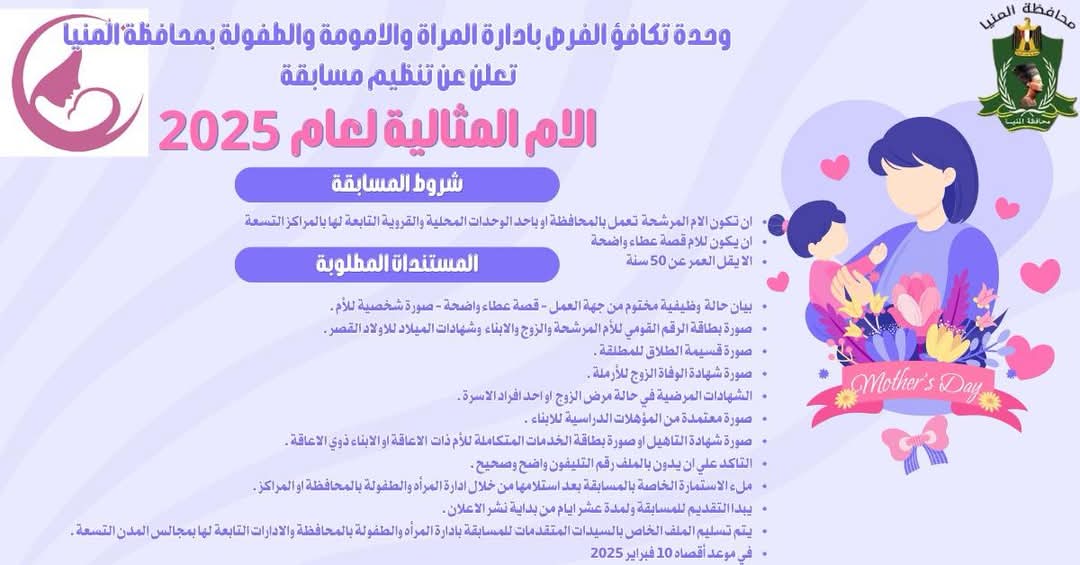 تخصيص مسابقة لاختيار “الأم المثالية” لموظفات إدارات الديوان العام والوحدات المحلية المنيا