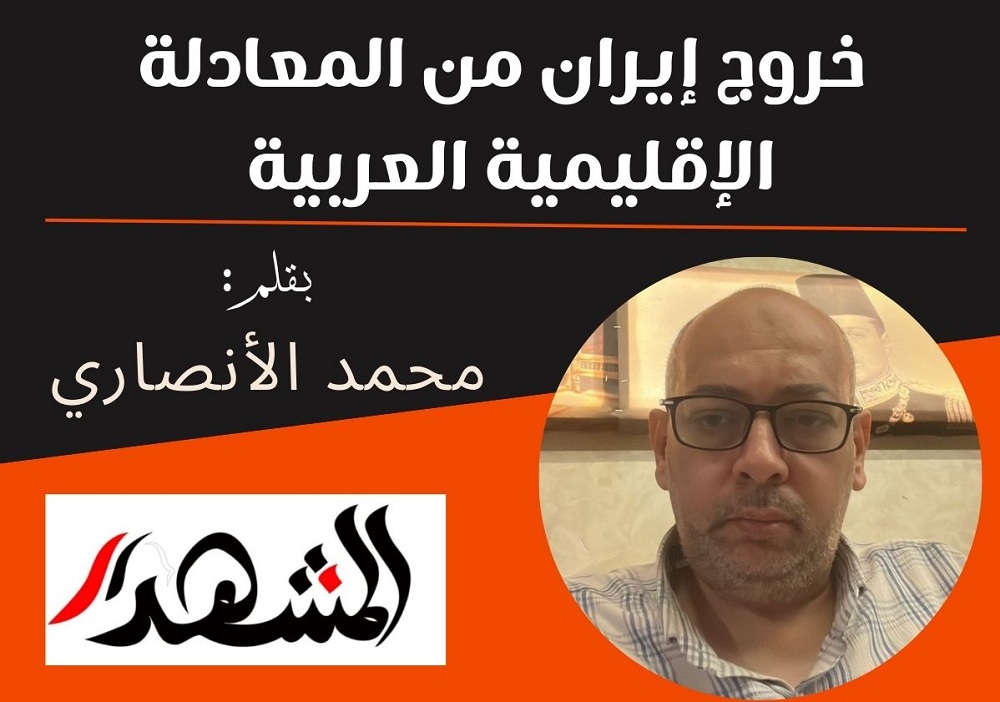 خروج إيران من المعادلة الإقليمية العربية 

