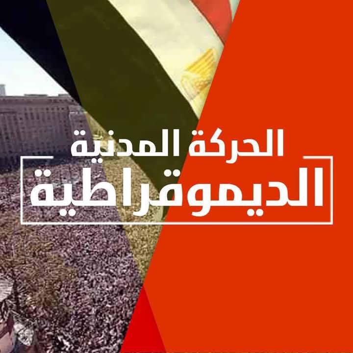 الحركة المدنية الديمقراطية تعلن رفضها وادانتها وتصديها لمخططات التهجير القسري للشعب الفلسطيني

