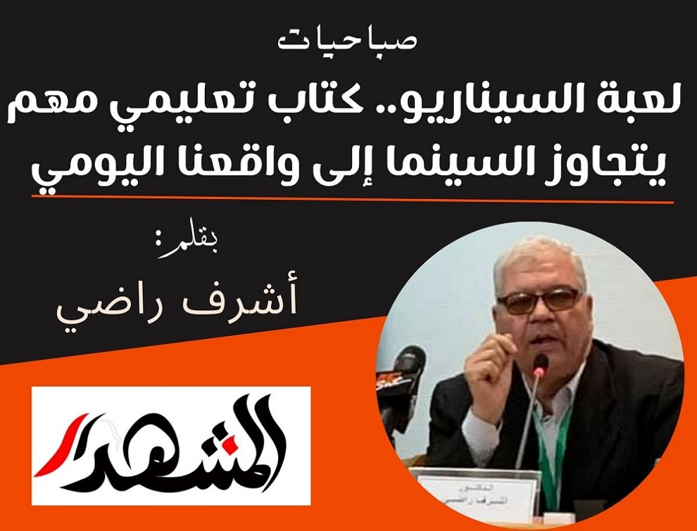 صباحيات | لعبة السيناريو.. كتاب تعليمي مهم يتجاوز السينما إلى واقعنا اليومي