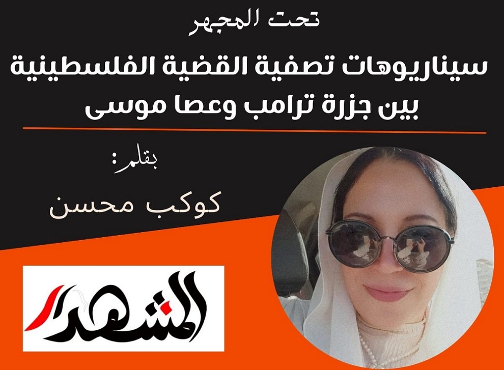 تحت المجهر | سيناريوهات تصفية القضية الفلسطينية بين جزرة ترامب وعصا موسى

