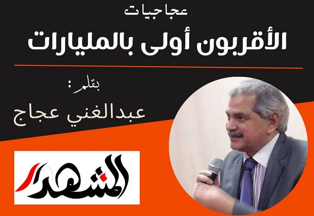 عجاجيات | الأقربون أولى بالمليارات