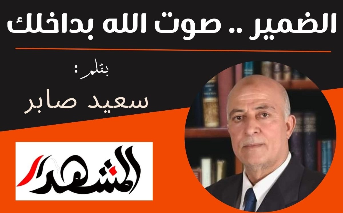 الضمير .. صوت الله بداخلك

