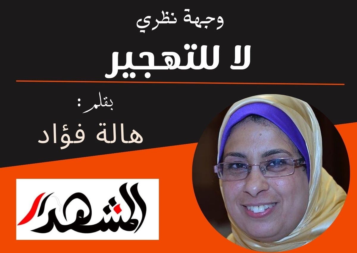 وجهة نظري | لا للتهجير