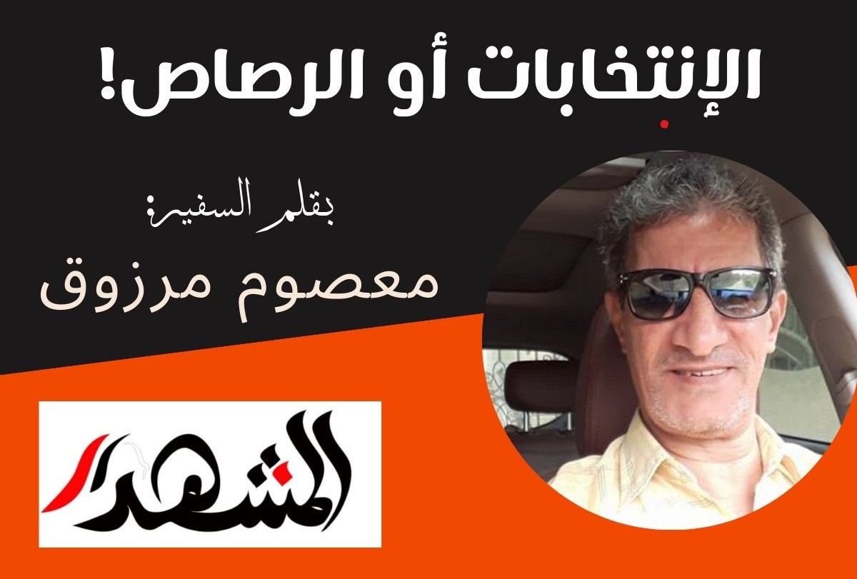 الإنتخابات أو الرصاص!

