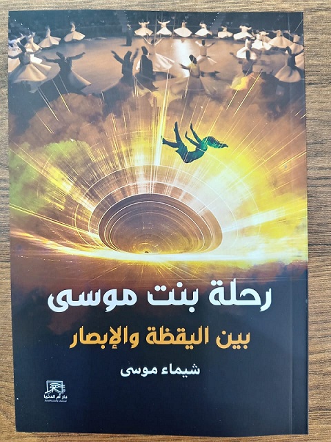 رحلة بنت موسى بين اليقظة والإبصار.. كتاب جديد بمعرض القاهرة ال56

