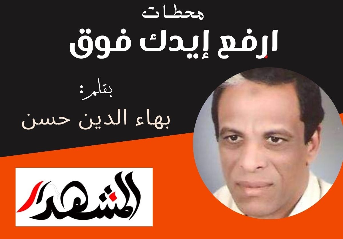محطـات | ارفع إيدك فوق