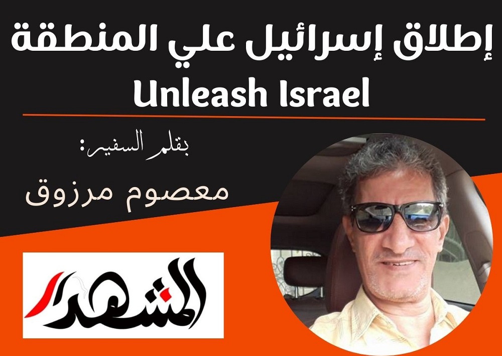 إطلاق إسرائيل علي المنطقة Unleash Israel

