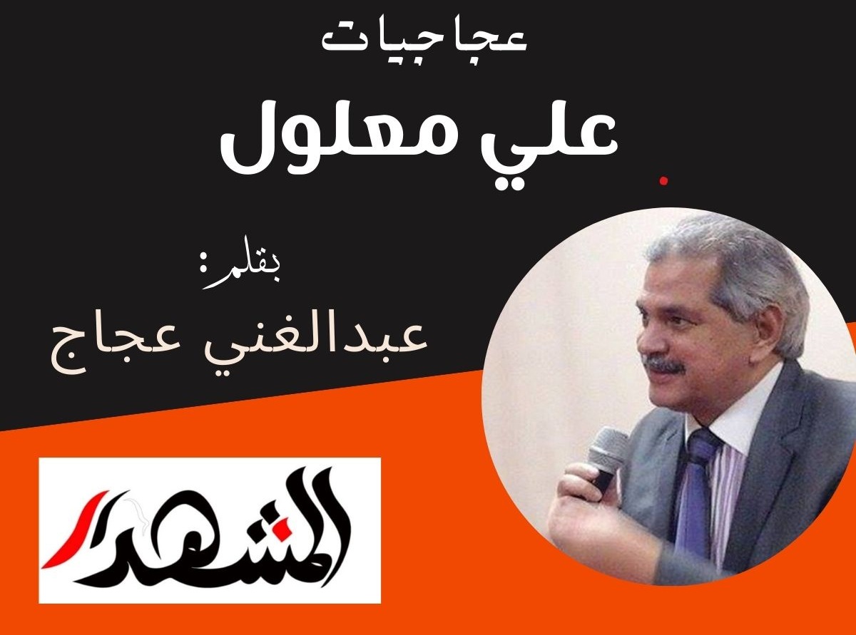 عجاجيات | علي معلول