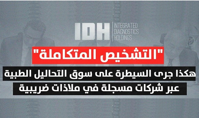متصدقش: هكذا جرى السيطرة على سوق التحاليل الطيبية في مصر 

